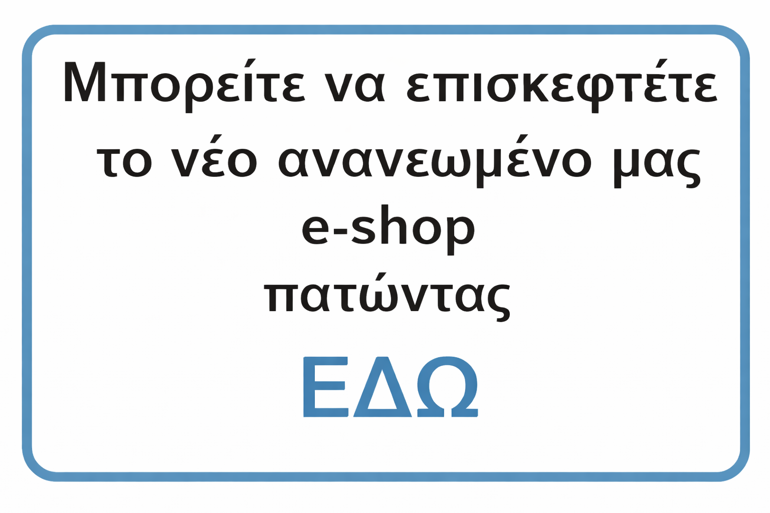 Επισκεφτείτε το νέο μας e-shop